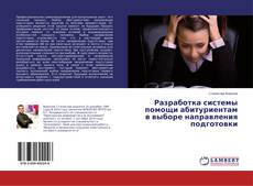 Buchcover von Разработка системы помощи абитуриентам в выборе направления подготовки