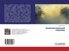 Художественный перевод的封面