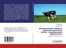 Искоренение лейкоза крупного рогатого скота - современная реальность的封面