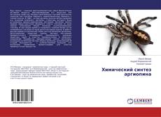 Buchcover von Химический синтез аргиопина