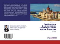 Copertina di Особенности формирования конституционной мысли в Венгрии