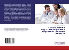Buchcover von IT-технологии и нарративная форма в обучении студентов медвуза