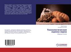 Portada del libro de Технологическая оценка зерна