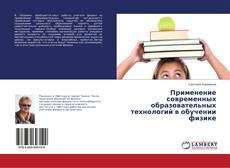 Применение современных образовательных технологий в обучении физике的封面