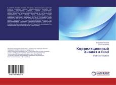 Корреляционный анализ в Excel的封面