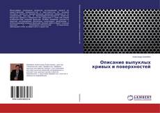 Copertina di Описание выпуклых кривых и поверхностей