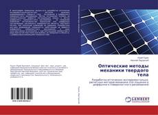 Оптические методы механики твердого тела的封面