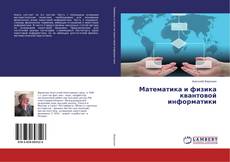 Bookcover of Математика и физика квантовой информатики