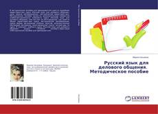 Русский язык для делового общения. Методическое пособие的封面