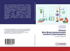 Capa do livro de Новые фосфорсодержащие каликс[4]резорцины 