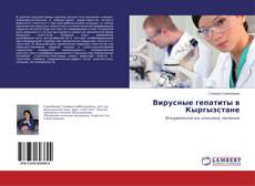 Bookcover of Вирусные гепатиты в Кыргызстане