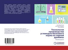 Couverture de Технология производства углеводно-белкового корма из пивной дробины