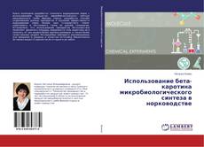 Capa do livro de Использование бета-каротина микробиологического синтеза в норководстве 