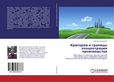 Buchcover von Критерии и границы концентрации производства