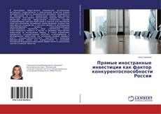 Buchcover von Прямые иностранные инвестиции как фактор конкурентоспособности России