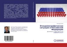 Copertina di Этнодемографическая ситуация в Российской Федерации