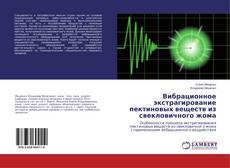 Обложка Вибрационное экстрагирование пектиновых веществ из свекловичного жома