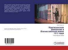 Buchcover von Партизанское движение в Отечественной войне 1812 года