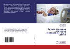 Обложка Острая спаечная кишечная непроходимость у детей