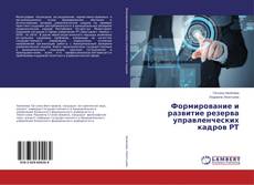 Buchcover von Формирование и развитие резерва управленческих кадров РТ