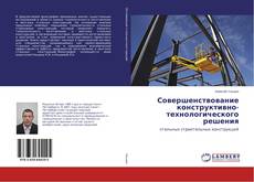 Capa do livro de Совершенствование конструктивно-технологического решения 