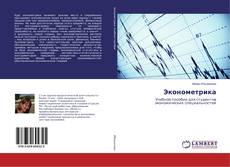 Copertina di Эконометрика