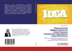 Copertina di Повышение эффективности структурных элементов зернового подкомплекса