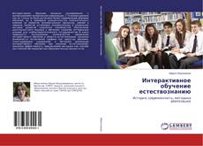 Bookcover of Интерактивное обучение естествознанию