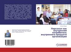 Bookcover of Персонал как внутренний потребитель внутреннего продукта организации