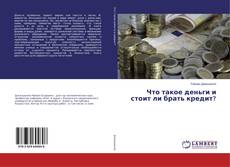 Portada del libro de Что такое деньги и стоит ли брать кредит?