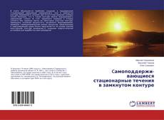 Bookcover of Cамопод­держи­вающиеся стационарные течения в замкнутом контуре