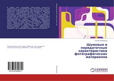 Couverture de Шумовые и передаточные характеристики фотографических материалов