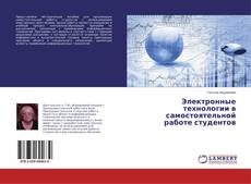 Capa do livro de Электронные технологии в самостоятельной работе студентов 