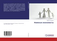 Обложка Наивные экономисты