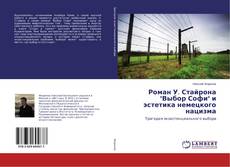 Роман У. Стайрона "Выбор Софи" и эстетика немецкого нацизма的封面