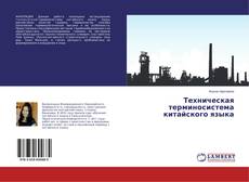 Portada del libro de Техническая терминосистема китайского языка