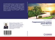 Copertina di Гидроэкология поймы реки Иртыш