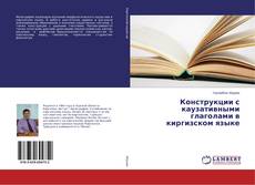 Couverture de Конструкции с каузативными глаголами в киргизском языке