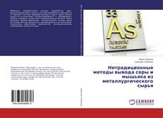 Copertina di Нетрадиционные методы вывода серы и мышьяка из металлургического сырья