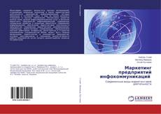 Bookcover of Маркетинг предприятий инфокоммуникаций