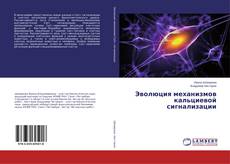 Buchcover von Эволюция механизмов кальциевой сигнализации