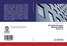 Основной курс философии Часть II的封面