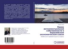 Buchcover von Право интеллектуальной собственности в Евразийском экономическом союзе