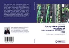 Buchcover von Программируемый логический контроллер SIMATIC S7-1200