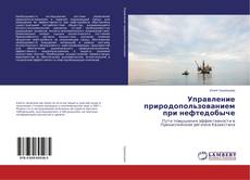 Couverture de Управление природопользованием при нефтедобыче