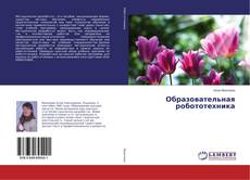 Обложка Образовательная робототехника