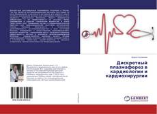 Buchcover von Дискретный плазмаферез в кардиологии и кардиохирургии