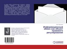 Capa do livro de Информационный обмен как объект правового регулирования 