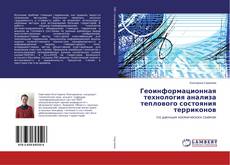 Couverture de Геоинформационная технология анализа теплового состояния терриконов