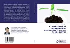 Copertina di Стратегическое планирование деятельности малых предприятий